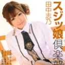 スジッ娘倶楽部