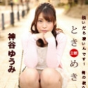 ときめき ~抱き心地良さそうなカラダとツルツルの美マン~