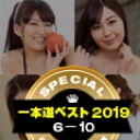 一本道ベスト2019 〜トップ10（6〜10位）〜