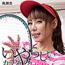 余裕で三連発できちゃう極上の女優 高瀬杏