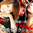 マル秘本番Selection Vol.1 いぶき・美姫