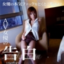 AV女優の告白 深海美帆