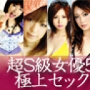 超S級女優5人の極上セックス 豪華な2時間~