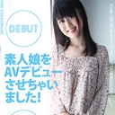 素人娘をAVデビューさせちゃいました！