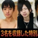 ３人のオナニー( 稔・尚樹・忠秋 )