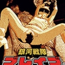 銀河戦隊ブレイブZ 後編~快楽に溺れる美しきファイター~