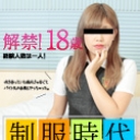 制服時代 ~解禁！18歳の素人娘に中出し~