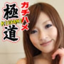 奇跡のマンコを持つ色白巨乳お姉さんにガチハメ中出し