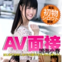 AV面接
