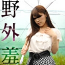 野外羞恥プレイ