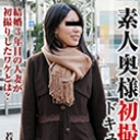 素人奥様初撮りドキュメント 75 若菜百合子