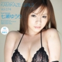 カミカゼ ガールズ Vol.74 :七瀬ゆうり Part-2