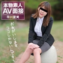 素人AV面接 ~おねがいします、ココしかないんですぅ~