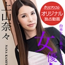 女優魂 ~台本なしで暴走！いつもより興奮MAX~