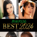 カリビアンコム 2024 BEST パート2
