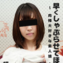 早くしゃぶらせてほしい！ ~肉棒大好きな素人娘~