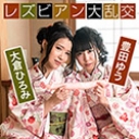 レズビアン大乱交 ~豊田ゆう&大倉ひろみ~