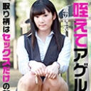 ストレス発散に咥えてアゲル~取り柄はSEXだけの新入社員~