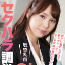 敏感乳首OLをセクハラ調教！