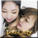 自画撮りレズビアン〜ありさちゃんとまきちゃん〜2