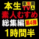 第4弾本生素人むすめ総集編１時間半