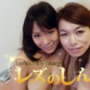 おねだりレズビアン