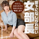 部下になじられたい女部長の本音