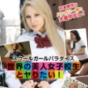 スクールガールパラダイス~世界の美人女子校生とヤりたい！~