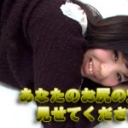 あなたのお尻の穴を見せてください