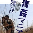 青姦マニア