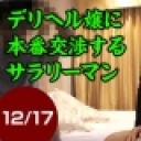流出！本番交渉して成功したデリヘル嬢を再び指名したらまた本番は出来るのか？デリヘルマニアが撮影した巧みな交渉の一部始終