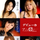 デビュー作アンソロジー