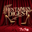 【SSR】殿堂級素人がズラリ♥超人気HENTAIMAN フェラチオダイジェストスペシャル
