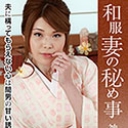 和服妻の秘め事