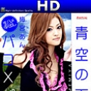 青空の下でパコｘパコ　HD