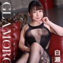 グラマラス 白瀬ゆきほ