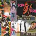 志摩伝説　ＳＭドキュメント４　女体針貫通