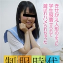 制服時代 ~私、遊ばれちゃった~