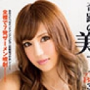 奇跡のパーフェクト美女 プレミアムBEST3HR