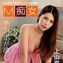 M痴女 上山奈々