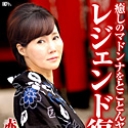 伝説の美熟女ととことんヤリまくる