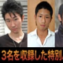 ３人のオナニー( 大助・久徳・哲次 )