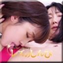 自画撮りレズビアン〜ありさちゃんと美保さん〜2