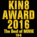 KIN8 AWARD 2016 ベストオブムービー　10位〜6位発表！