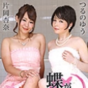 蝶が如く ~姫同士の相性バツグン！超連携二輪車ソープ~