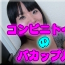 コンビニトイレのバカップル