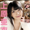上原亜衣ベスト Part1