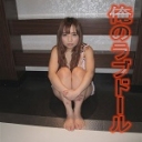 俺のラブドールめぐみ29才