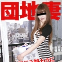 団地妻 ~新妻の昼下がり~