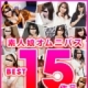 素人娘オムニバス BEST15作品